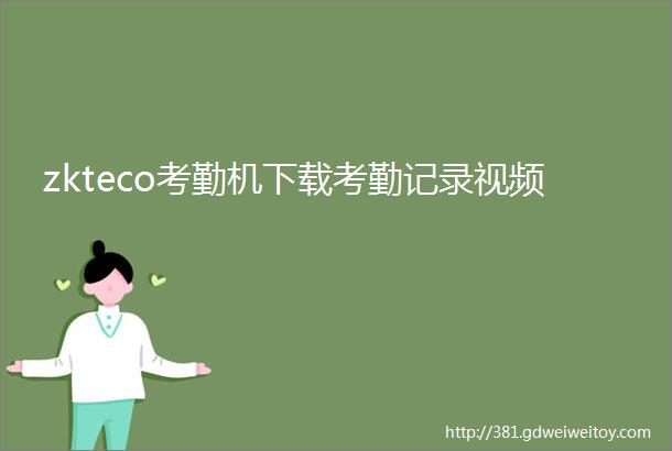 zkteco考勤机下载考勤记录视频