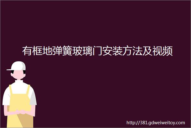 有框地弹簧玻璃门安装方法及视频